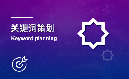 关键词策划
